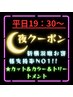 夜営業再開！【平日夜限定】カット＋カラー＋トリートメント￥10,350～
