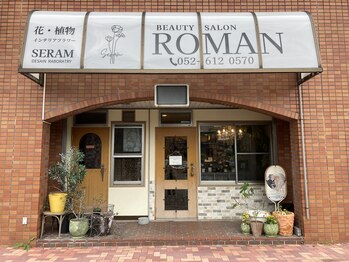 ビューティーサロン　ロマン