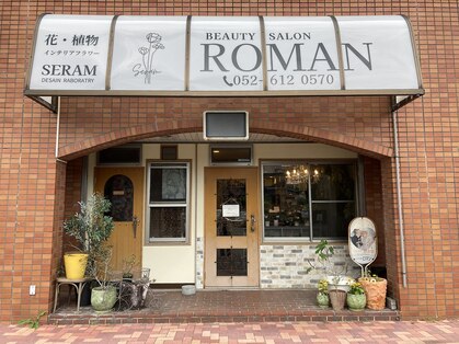 ビューティーサロン ロマンの写真