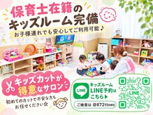 リスタバイネオリーブ 浅草(Re:sta by neolive)の雰囲気（キッズルーム☆5ヶ月～OK！TEL、LINE予約必須。LINE@872ttows）