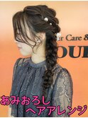 あみおろしヘアアレンジ