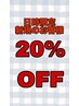 迷ったらこれ！全メニュー20%off (小、中、高校生カット、ヘアセット対象外)