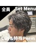 「全員」カット＋ツイスパor波巻き　￥12650 