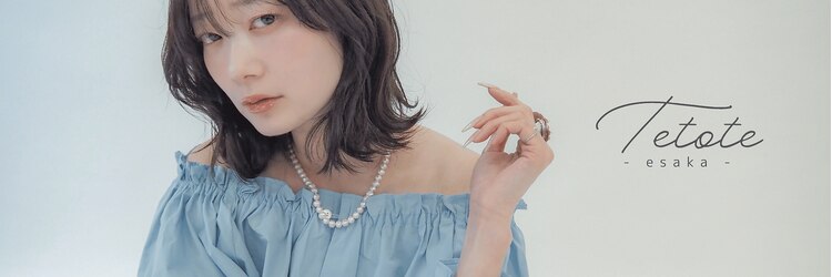 テトテ バイ ミリー 江坂(tetote by milly)のサロンヘッダー