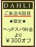 【4回目】 ヘッドスパ ¥300OFF