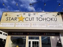 スターカット都北店の雰囲気（【都北/松之元交差点すぐ】店舗前に駐車場あり！）