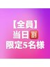 【全員】先着５名様☆当日割☆ cut ＋ color ＋ 質感再整treatment ￥14000