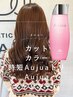【自宅用Aujua SP付き】カット＋カラー＋プチAujuaトリ《ロング料金無し》