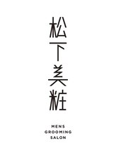 松下美粧 MEN'S GROOMING SALON 