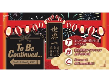 世界一名前の長い美容室 positive beauty salon To Be Continued..