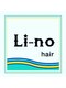 リーノヘアー(Li-no hair)の写真/一人一人の髪質を見極め、髪のお悩みを解決！丁寧なカウンセリングで、あなたに合った施術をご提案します。