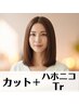 最高級ハホニコトリートメント＋カット♪　￥5900