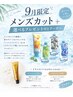 《9月限定☆》メンズカット + ミントシャンプーorスタイリング剤付き！