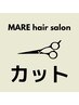 【新規】一般カット(TR付) レディース＆メンズ　4,400円→4,200円