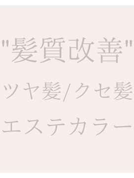ツヤと髪 クリム(crim) "髪質改善"ツヤ髪エステカラー