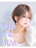 【平日限定】カット＋ハーブ配合カラー＋ハホニコTr＋ReFa炭酸＋ホームケア付
