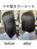 【1日3名】お試し髪質改善カラーコース（カット,フルケア込み）16500→9900