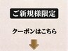その他お得な【ご新規様用】クーポンはこちら↓↓↓
