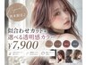 【艶髪に♪】似合わせカット+選べる透明感カラー ¥7900