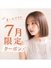 【7月限定】似合わせカット+美髪カラー+トリートメントで美髪に♪