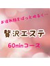 『お疲れ顔…“ぱっ”と明るく♪』贅沢エステコース60min(フェイス) ￥5500