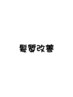【髪質改善トリートメント単品】サラサラ感6ヶ月持続！