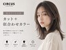 【初カラーにも◎】カット＋似合わせカラー 18150→14520～