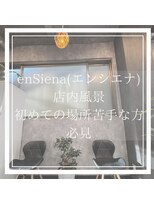エン シエナ(en Siena) enSiena☆店内の雰囲気
