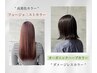【一番人気】　似合わせカット＋発色と色持ちが良いフュージョニストカラー