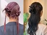 【中里限定♪】【ちょっとオシャレに】カジュアルヘアセット/￥3300~