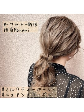 ワット 新宿店 【W-ワット-新宿店 担当Manami】ミルクティー×ローポニー