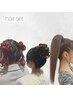 ライブ用ヘアセット　4400円～
