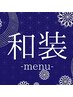 ↓和装ヘアセット/着付けのクーポンは下記からご選択ください↓