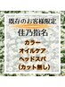 【佳乃指名既存のお客様】カラー+オイルケア+ヘッドスパ（カット無）