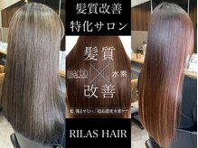 リラスヘアー(RILAS HAIR)