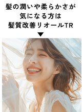 リオールヘア 北千住(LIOR.HAIR) 修復No.1 髪質改善