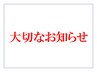 【大切なお知らせ】福井でのご予約は 2026年5月末をもちまして終了いたします