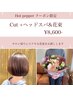 【お花で特別な1日を】カット＋ショートスパ＋花束￥８６００