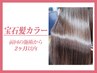 【前回から2ヶ月以内】宝石髪カラー＋トリートメント ¥33000→28600