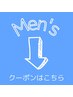 男性の方は下記からご予約ください[メンズメニュー]