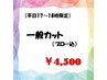 【平日17～18時限定】　一般カット　　¥5,500→¥4,500