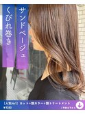 サンドベージュ