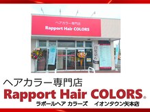 ラポールヘアカラーズ イオンタウン矢本店(Rapport Hair COLORS)