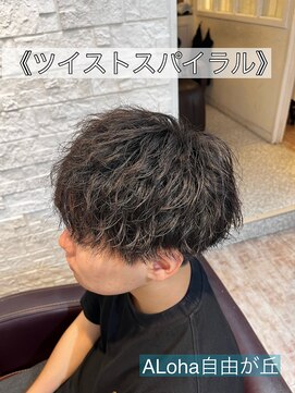 アロハ(ALoha) 《 ツイストスパイラル 》メンズパーマ!