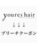 ↓↓↓youres hair ブリーチクーポン↓↓↓