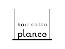 プランコ(planco)