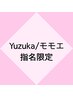【Yuzuka/モモエ指名限定】似合わせカット+カラー ¥11000