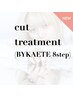カット＋【BYKARTE 8step & 超音波プレミアムTR】