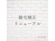 スカーレット(scarlet)の雰囲気（リニューアルの為、2025.1より新料金にてご案内させて頂きます！）