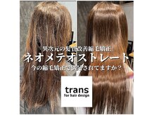 トランス フォー ヘアー デサイン(trans for hair design)